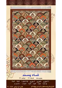 گلیم فرش ماشینی 400 شانه بی سی اف کاشان- نقشه شاه پسند