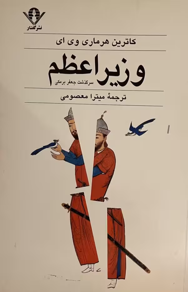 کتاب وزیر اعظم