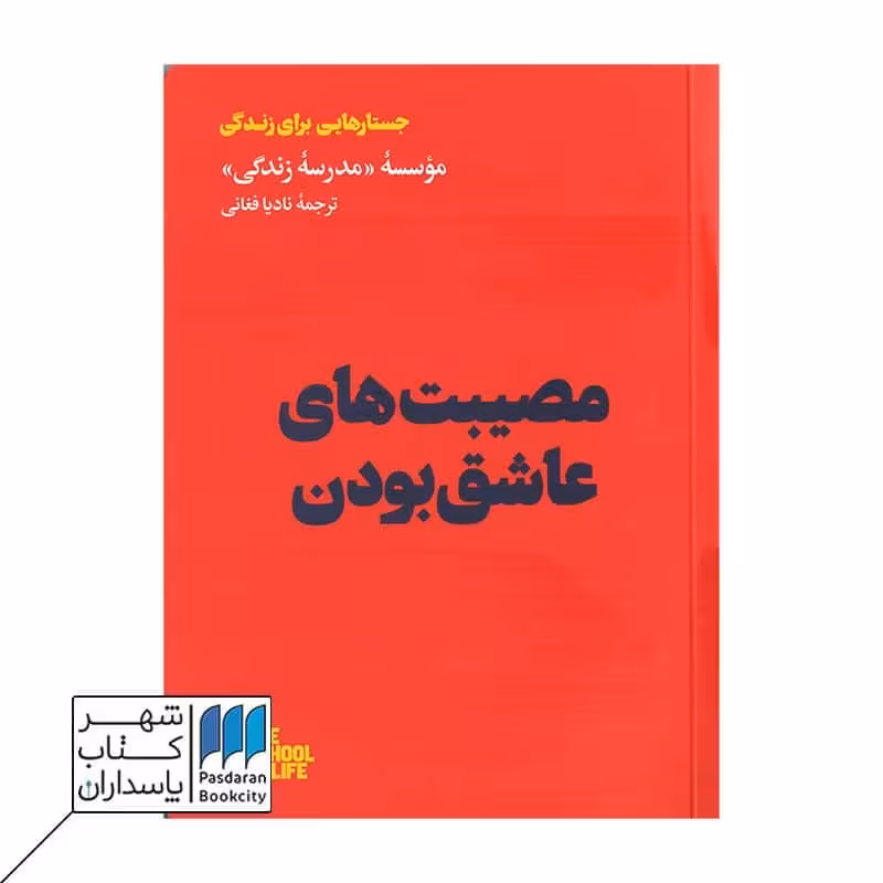 کتاب مصیبت های عاشق بودن
