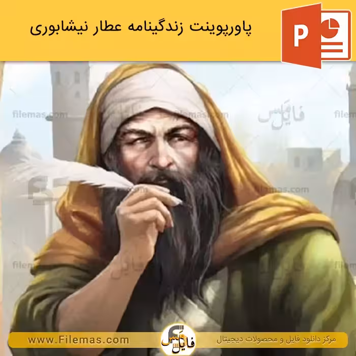 پاورپوینت زندگینامه عطار نیشابوری