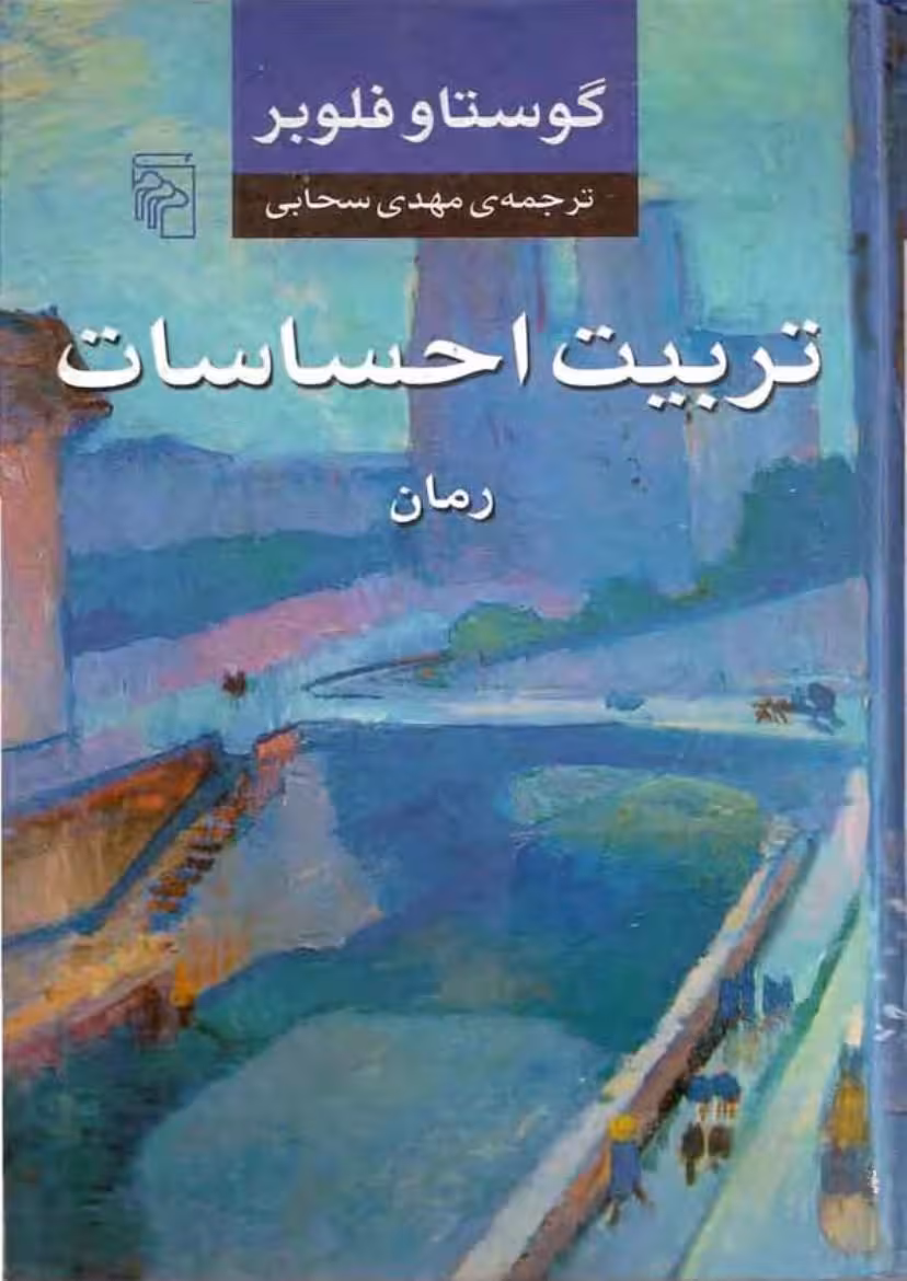 تربیت احساسات – گوستاو فلوبر
