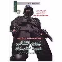 کتاب نمونه آزمونهای تضمینی  استخدامی نیروی انتظامی جمهوری اسلامی ایران اثر محمد علی عزیزی