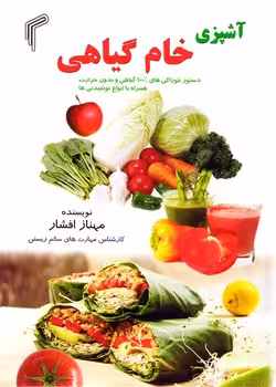 کتاب آشپزی خام گیاهی