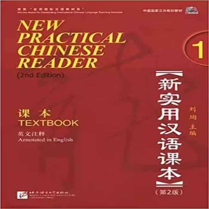 نیو پرکتیکال چاینیز ریدر 1 | کتاب چینی  New Practical Chinese Reader 1 Textbook 2nd