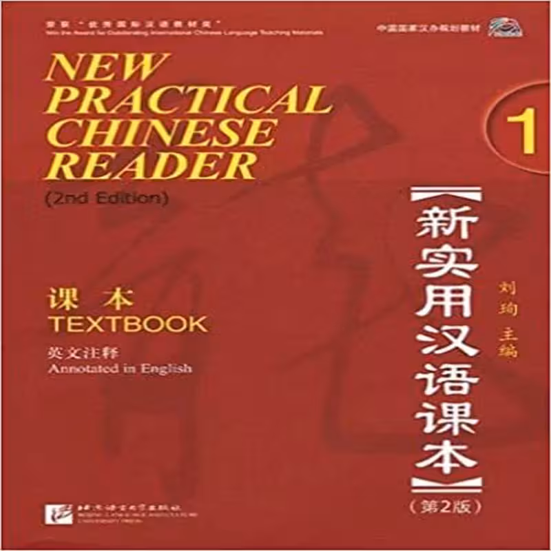 نیو پرکتیکال چاینیز ریدر 1 | کتاب چینی  New Practical Chinese Reader 1 Textbook 2nd