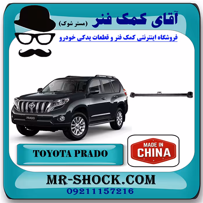 مندل بزرگ عقب تویوتا پرادو 2012-2015 برند ساخت چین با بهترین قیمت