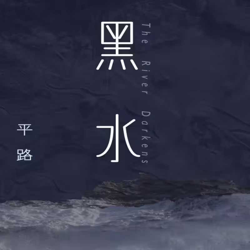 کتاب رمان چینی 黑水 平路
