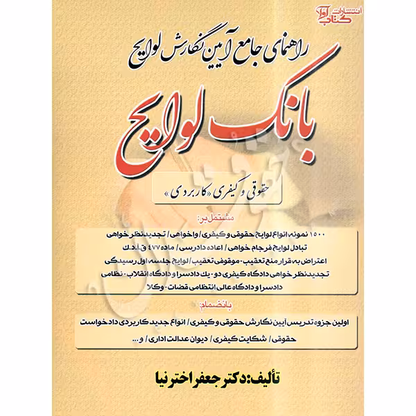 راهنمای آیین نگارش لوایح حقوقی کیفری (بانک لوایح) | دکتر اخترنیا