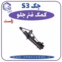 کمک فنر جلو راست جکS3