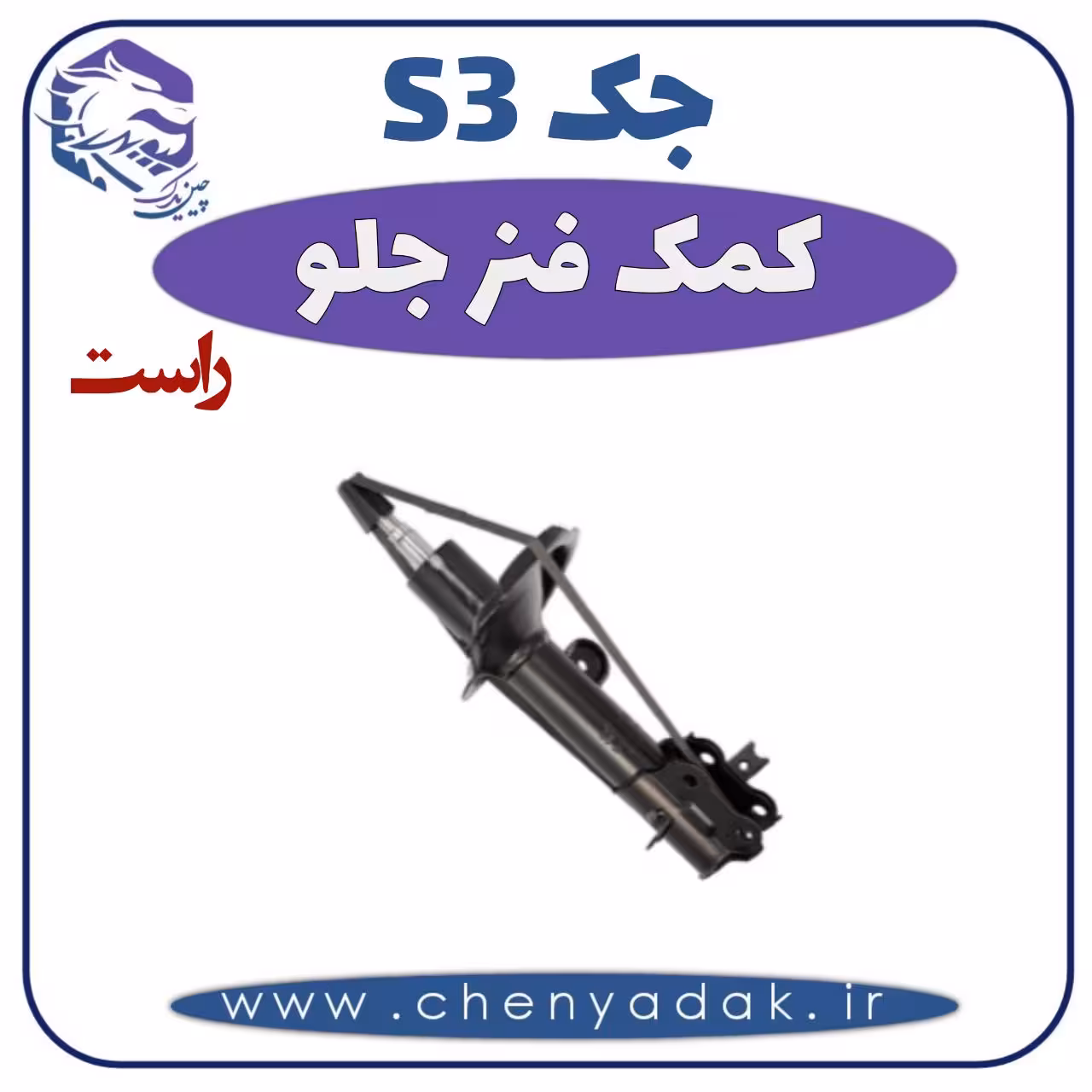 کمک فنر جلو راست جکS3