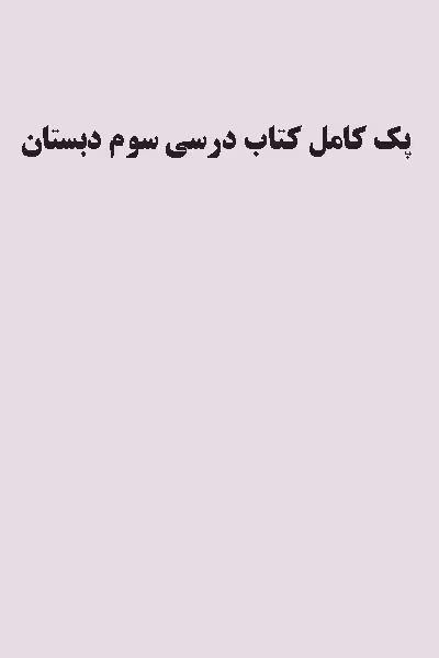 پک کامل کتاب درسی سوم دبستان