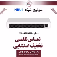 سوئیچ شبکه اترنت 8 پورت اچ ار یو ای مدل  HRUI HR-SW0080