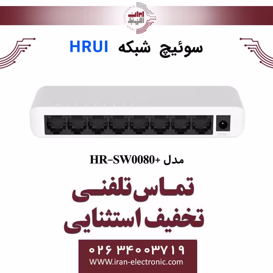 سوئیچ شبکه اترنت 8 پورت اچ ار یو ای مدل  HRUI HR-SW0080