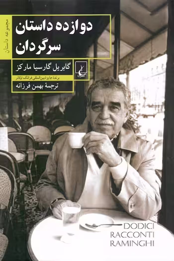 دوازده داستان سرگردان