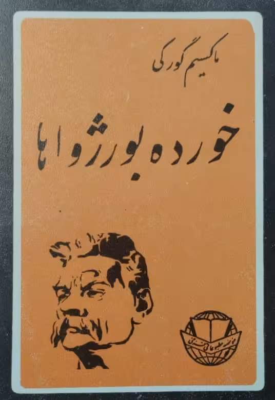 خورده بورژواها |ماکسیم گورکی