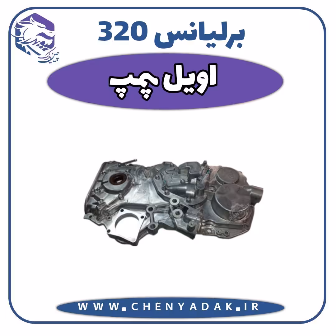 اویل پمپ برلیانس H320