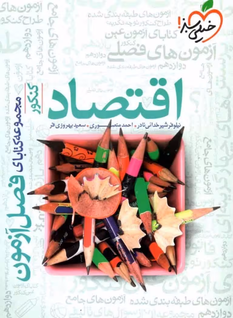 فصل آزمون اقتصاد کنکور خیلی سبز