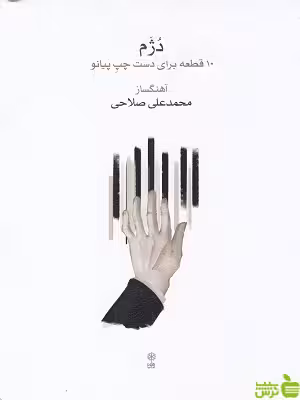 خرید کتاب دژم: 10 قطعه برای دست چپ پیانو محمد علی صلاحی ماهور با تخفیف ویژه