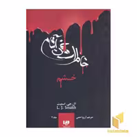 کتاب خاطرات خون آشام (3)خشم اثر آل جی اسمیت نشر ویدا