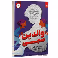 کتاب والدین سمی اثر سوزان فوروارد انتشارات اردیبهشت