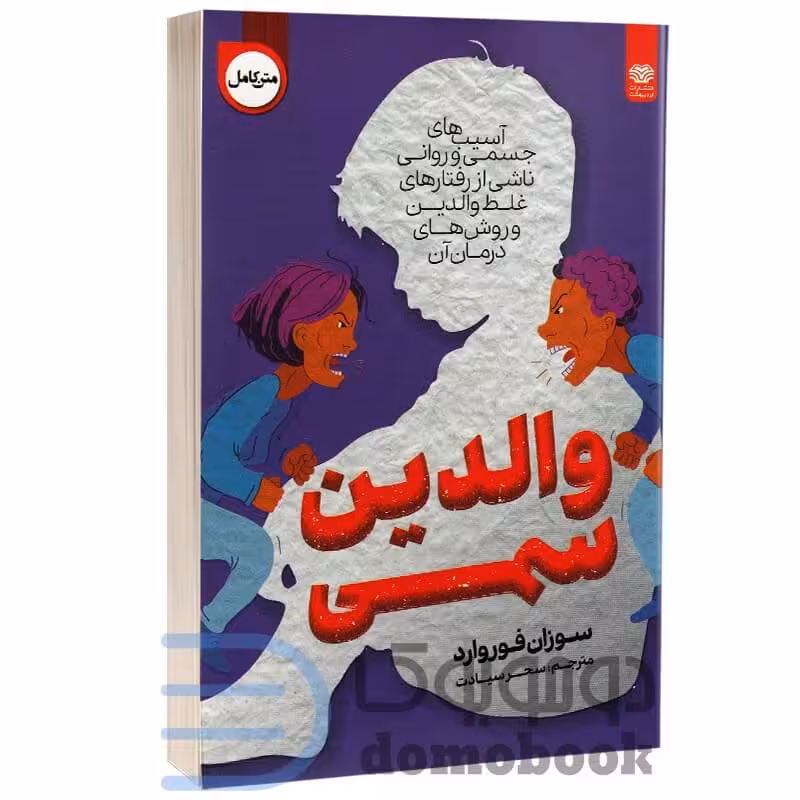 کتاب والدین سمی اثر سوزان فوروارد انتشارات اردیبهشت