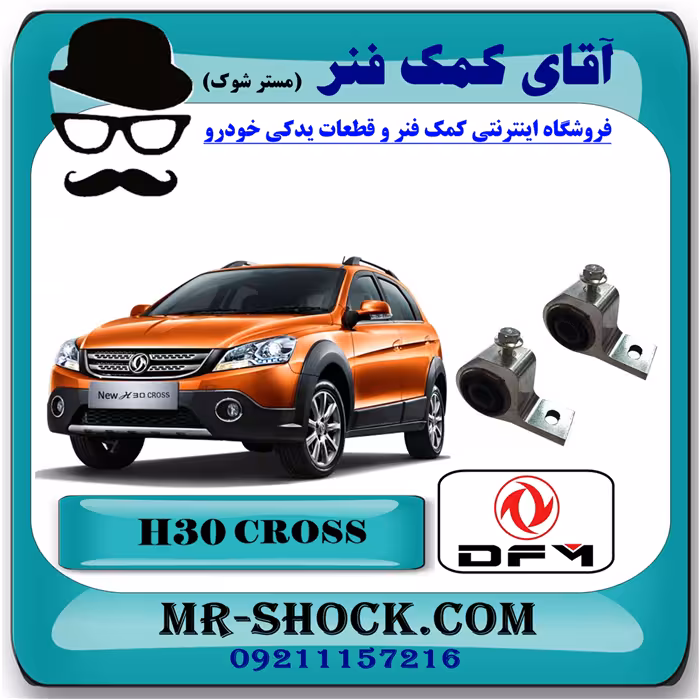 بوش طبق بزرگ جناغی اچ سی کراس (H30) با بهترین کیفیت