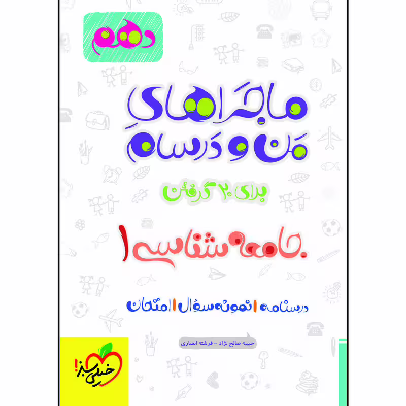 کتاب ماجراهای من و درسام جامعه شناسی دهم اثر جمعی از نویسندگان انتشارات خیلی سبز