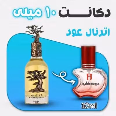 دکانت ادکلن اترنال عود لطافه پراید حجم10میل