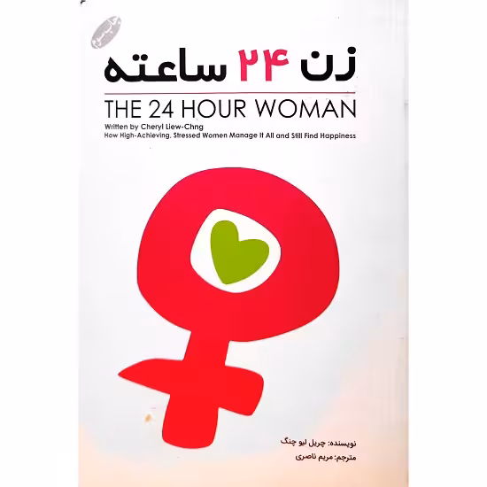 زن 24 ساعته