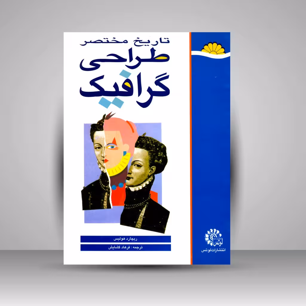 تاریخ مختصر طراحی گرافیک