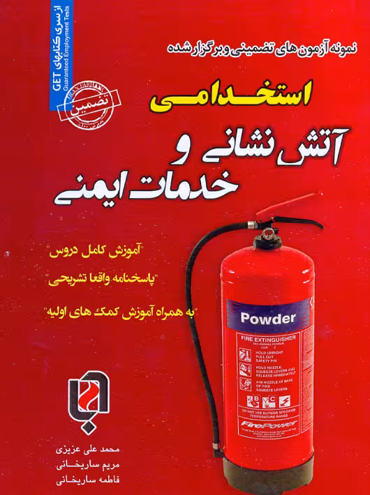استخدامی آتش نشانی و خدمات ایمنی حیطه عمومی عزیزی ساریخانی رویای سبز