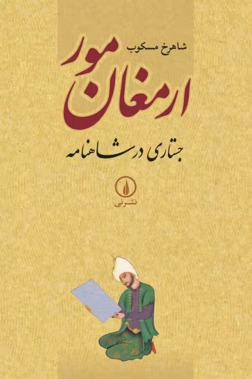ارمغان مور