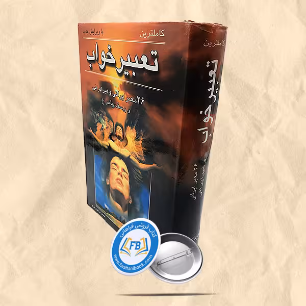 تعبیر خواب 26 معبر ایرانی و غیر ایرانی