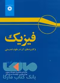 فیزیک و کاربردهای آن در علوم تندرستی مرکز نشر دانشگاهی