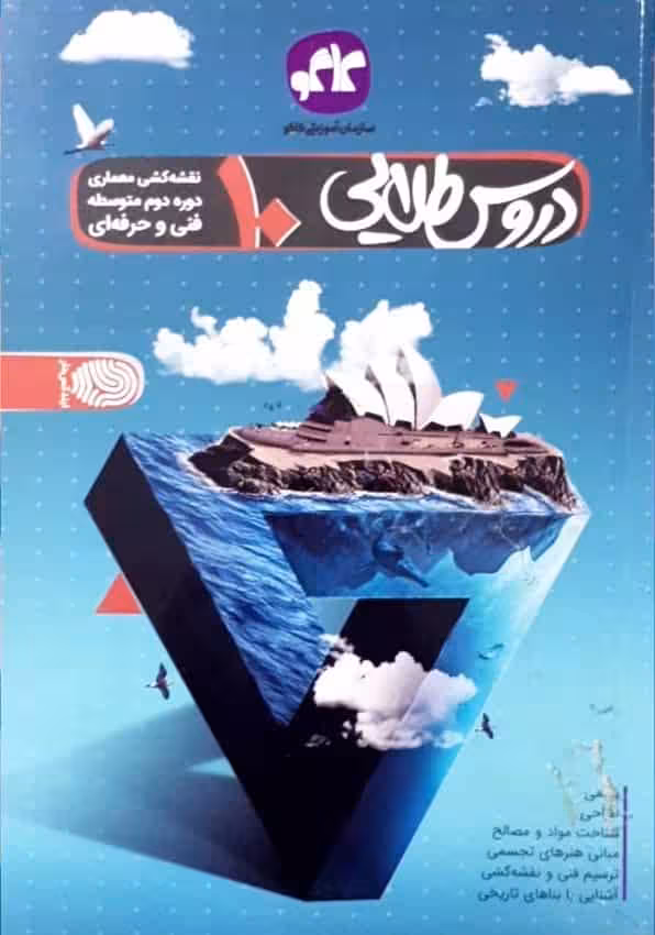 دروس طلایی دهم رشته نقشه کشی معماری فنی حرفه ای کاگو