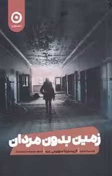 زمین بدون مردان | مرکز فرهنگی آبی