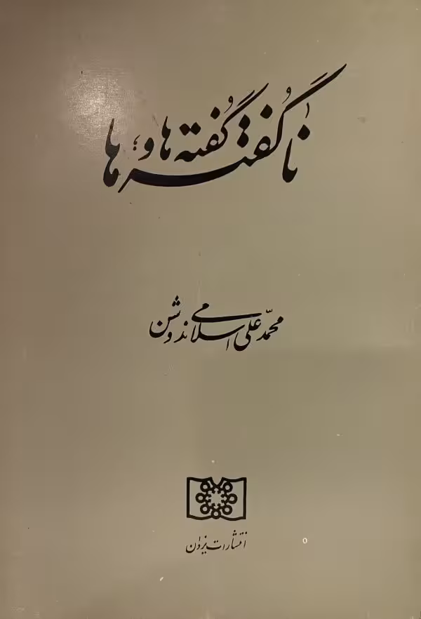 کتاب گفته و ناگفته ها