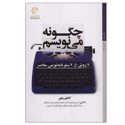 کتاب چگونه می نويسم 7 روش از 7 سفرنامه نویس معاصر اثر کاظم رهبر انتشارات کتاب خورشید