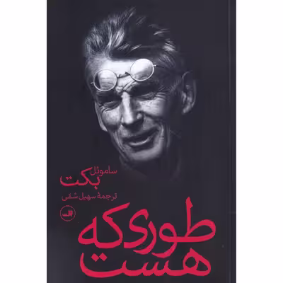 کتاب طوری که هست اثر ساموئل بکت نشر ثالث