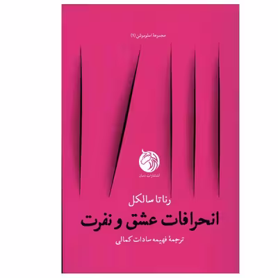 کتاب انحرافات عشق و نفرت اثر رناتا سالکل انتشارات دمان