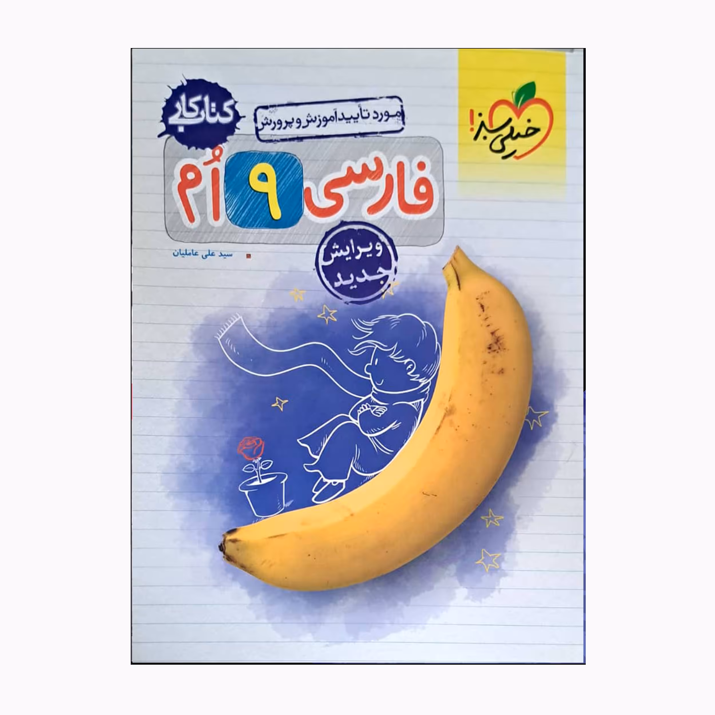 کتاب کار فارسی 9 ام اثر سید علی عاملیان انتشارات خیلی سبز