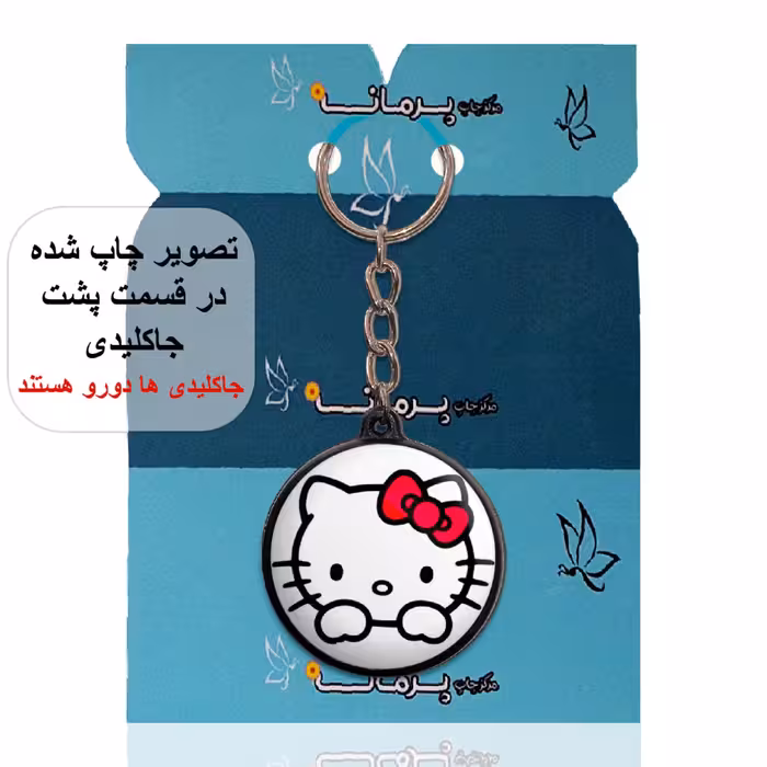 جاکلیدی پرمانه طرح کیتی کد pmj.22503