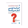 کتاب آیا به خوبی کار می کند اثر شین اچیسون و جیسون بوربی انتشارات مبلغان