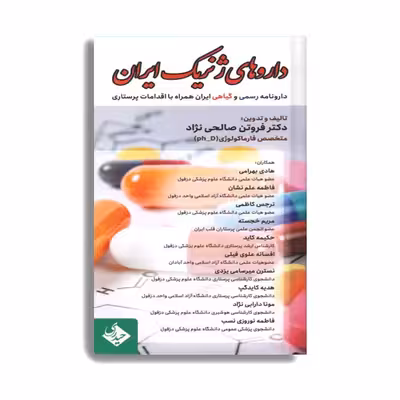 کتاب داروهای ژنریک ایران اثر دکتر فروتن صالحی نژاد انتشارات حیدری