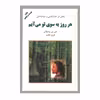 کتاب هر روز به سوی تو می آیم اثر فریبا مقدم انتشارات دایره 