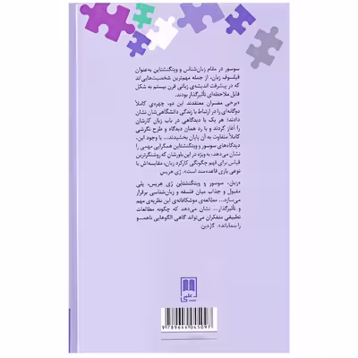کتاب زبان ، سوسور و ویتگنشتاین بازی با واژه ها‮ اثر ری هریس نشر علمی