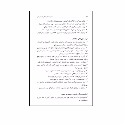 کتاب مدیریت منابع انسانی در بیمارستان اثر جمعی از نویسندگان نشر الکترونیکی و اطلاع رسانی جهان رایانه امین