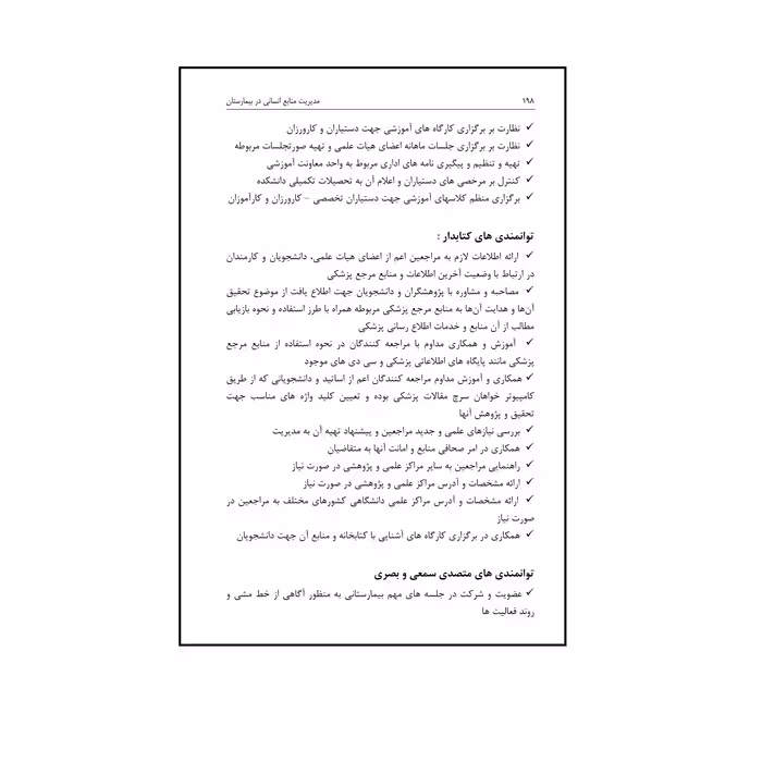 کتاب مدیریت منابع انسانی در بیمارستان اثر جمعی از نویسندگان نشر الکترونیکی و اطلاع رسانی جهان رایانه امین