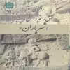 کتاب راهنمای مستند نقش رستم و نقش رجب (شهریاران) اثر کاظم بازوبندی انتشارات پازینه