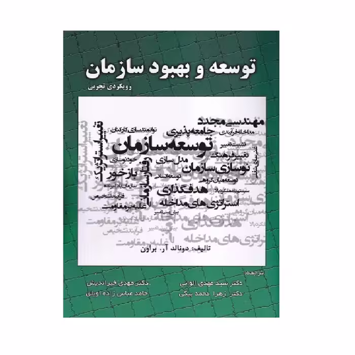 كتاب توسعه و بهبود سازمان رويكرد تجربي اثر دونالد آر. براون انتشارات صفار